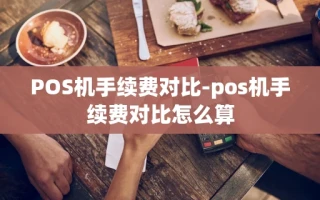 重庆POS机手续费对比-pos机手续费对比怎么算
