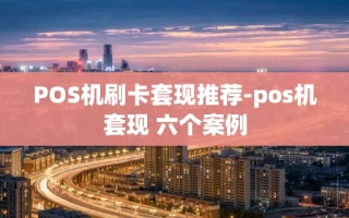 重庆POS机刷卡套现推荐-pos机套现 六个案例