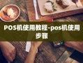 重庆POS机使用教程-pos机使用步骤