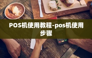 重庆POS机使用教程-pos机使用步骤