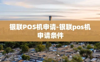 重庆银联POS机申请-银联pos机申请条件