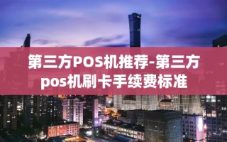 重庆第三方POS机推荐-第三方pos机刷卡手续费标准