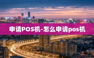 重庆申请POS机-怎么申请pos机