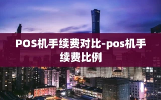重庆POS机手续费对比-pos机手续费比例