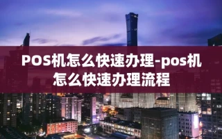 重庆POS机怎么快速办理-pos机怎么快速办理流程