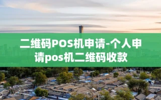 重庆二维码POS机申请-个人申请pos机二维码收款