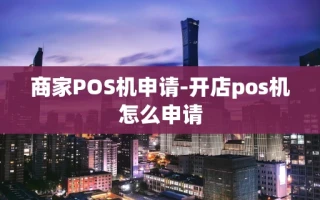 重庆商家POS机申请-开店pos机怎么申请