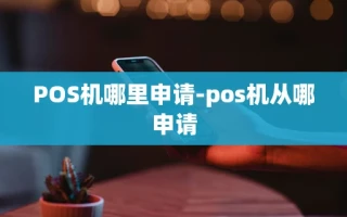 重庆POS机哪里申请-pos机从哪申请