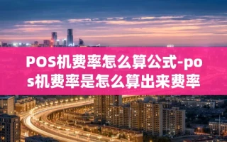 重庆POS机费率怎么算公式-pos机费率是怎么算出来费率的