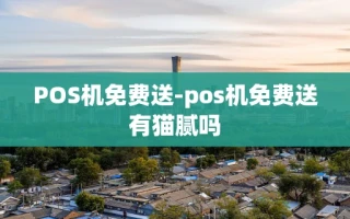 重庆POS机免费送-pos机免费送有猫腻吗