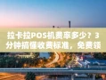 重庆拉卡拉POS机费率多少？3分钟搞懂收费标准，免费领取还能秒到账