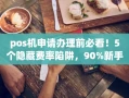 重庆pos机申请办理前必看！5个隐藏费率陷阱，90%新手都踩过
