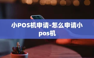 重庆小POS机申请-怎么申请小pos机