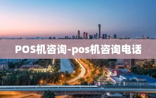 重庆POS机咨询-pos机咨询电话