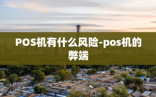 重庆POS机有什么风险-pos机的弊端
