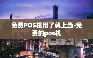 重庆免费POS机用了就上当-免费的pos机