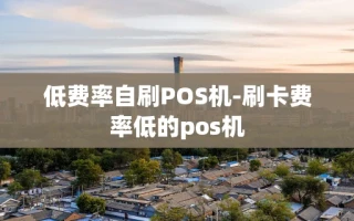 重庆低费率自刷POS机-刷卡费率低的pos机