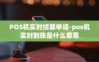 重庆POS机实时结算申请-pos机实时到账是什么意思