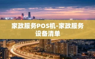 重庆家政服务POS机-家政服务设备清单