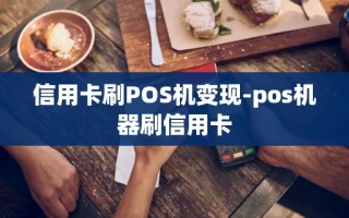 重庆信用卡刷POS机变现-pos机器刷信用卡