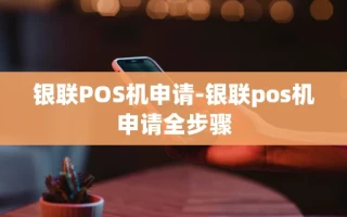 重庆银联POS机申请-银联pos机申请全步骤