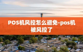 重庆POS机风控怎么避免-pos机被风控了