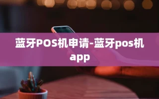 重庆蓝牙POS机申请-蓝牙pos机app
