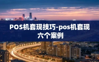 重庆POS机套现技巧-pos机套现 六个案例