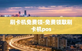 重庆刷卡机免费领-免费领取刷卡机pos