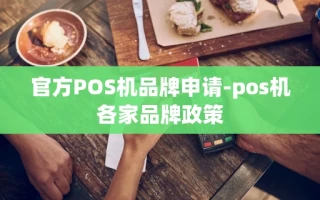 重庆官方POS机品牌申请-pos机各家品牌政策