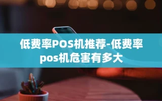重庆低费率POS机推荐-低费率pos机危害有多大