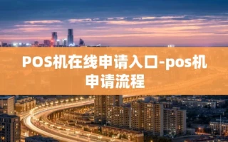 重庆POS机在线申请入口-pos机申请流程