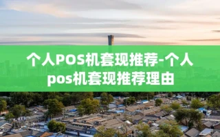 重庆个人POS机套现推荐-个人pos机套现推荐理由