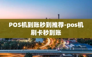 重庆POS机到账秒到推荐-pos机刷卡秒到账