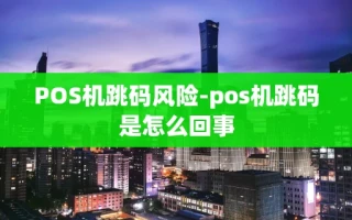 重庆POS机跳码风险-pos机跳码是怎么回事
