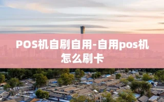 重庆POS机自刷自用-自用pos机怎么刷卡