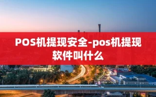 重庆POS机提现安全-pos机提现软件叫什么