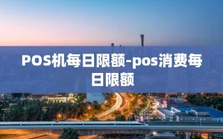 重庆POS机每日限额-pos消费每日限额