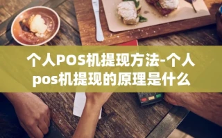 重庆个人POS机提现方法-个人pos机提现的原理是什么