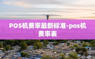 重庆POS机费率最新标准-pos机费率表