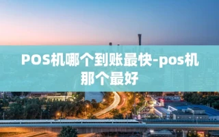 重庆POS机哪个到账最快-pos机那个最好