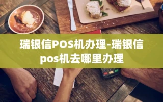 重庆瑞银信POS机办理-瑞银信pos机去哪里办理