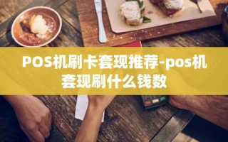 重庆POS机刷卡套现推荐-pos机套现刷什么钱数