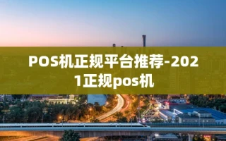 重庆POS机正规平台推荐-2021正规pos机