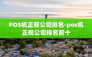 重庆POS机正规公司排名-pos机正规公司排名前十
