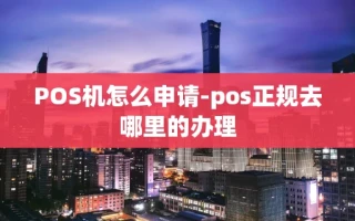 重庆POS机怎么申请-pos正规去哪里的办理