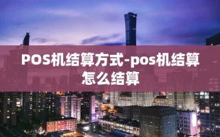 重庆POS机结算方式-pos机结算怎么结算