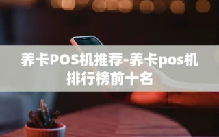 重庆养卡POS机推荐-养卡pos机排行榜前十名