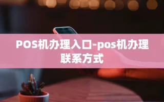 重庆POS机办理入口-pos机办理联系方式