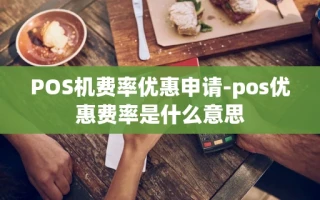重庆POS机费率优惠申请-pos优惠费率是什么意思